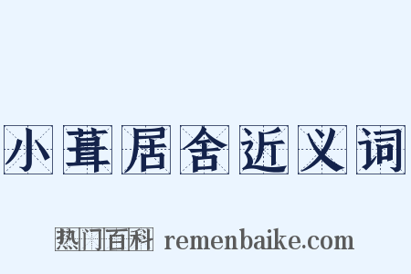小葺居舍近义词是什么意思的图片